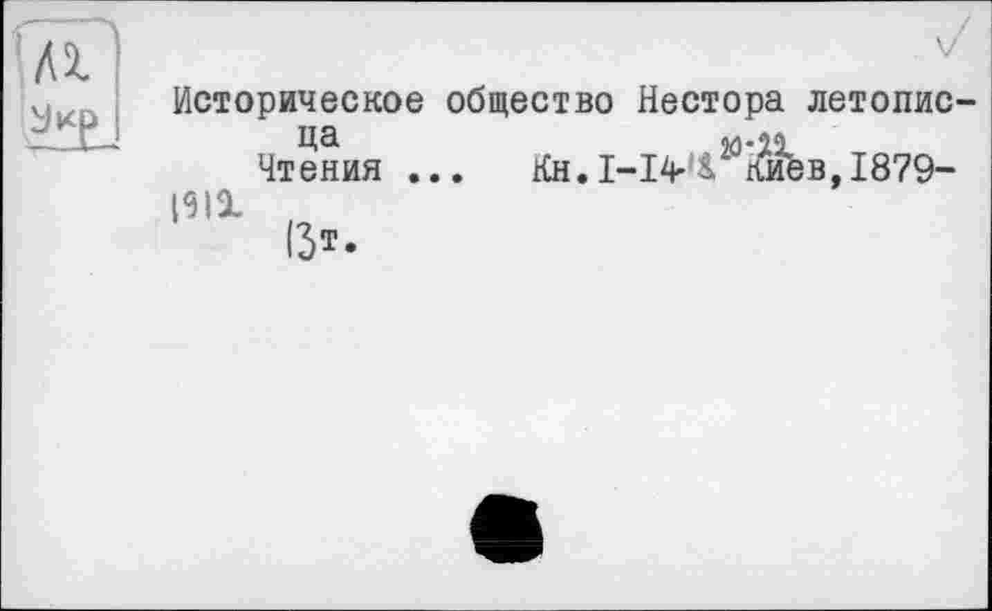 ﻿Историческое общество Нестора летопис-
Чтения ... Кн.І-І^20ійаЬв,І879-
1311
(Зт*